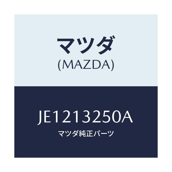 マツダ(MAZDA) インジエクター フユーエル/コスモ/エアクリーナー/マツダ純正部品/JE1213250A(JE12-13-250A)