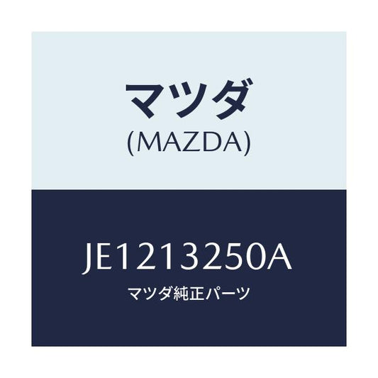 マツダ(MAZDA) インジエクター フユーエル/コスモ/エアクリーナー/マツダ純正部品/JE1213250A(JE12-13-250A)