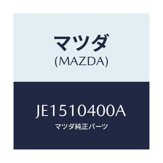 マツダ(MAZDA) オイルパン/コスモ/シリンダー/マツダ純正部品/JE1510400A(JE15-10-400A)