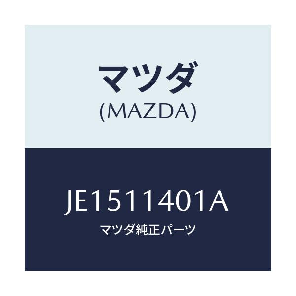 マツダ(MAZDA) プーリー クランクシヤフト/コスモ/シャフト/マツダ純正部品/JE1511401A(JE15-11-401A)