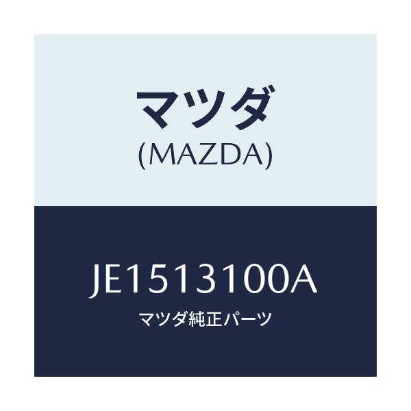 マツダ(MAZDA) マニホールド インレツト/コスモ/エアクリーナー/マツダ純正部品/JE1513100A(JE15-13-100A)