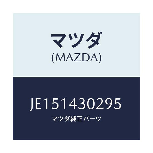 マツダ(MAZDA) CARTRIDGE FILTER/コスモ/オイルエレメント/マツダ純正部品/JE151430295(JE15-14-30295)