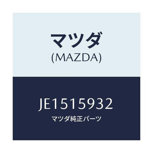 マツダ(MAZDA) シヤフト プ-リ-/コスモ/クーリングシステム/マツダ純正部品/JE1515932(JE15-15-932)