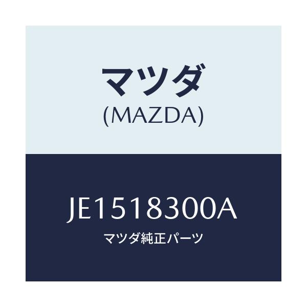 マツダ(MAZDA) ＡＬＴＥＲＮＡＴＯＲ/コスモ/エレクトリカル/マツダ純正部品/JE1518300A(JE15-18-300A)