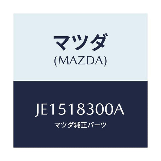 マツダ(MAZDA) ＡＬＴＥＲＮＡＴＯＲ/コスモ/エレクトリカル/マツダ純正部品/JE1518300A(JE15-18-300A)