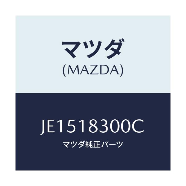 マツダ(MAZDA) オルタネーター/コスモ/エレクトリカル/マツダ純正部品/JE1518300C(JE15-18-300C)