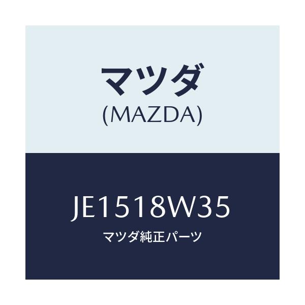 マツダ(MAZDA) ＲＯＴＯＲ/コスモ/エレクトリカル/マツダ純正部品/JE1518W35(JE15-18-W35)