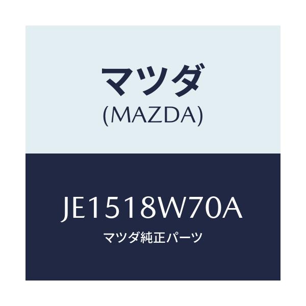 マツダ(MAZDA) レギユレーター/コスモ/エレクトリカル/マツダ純正部品/JE1518W70A(JE15-18-W70A)