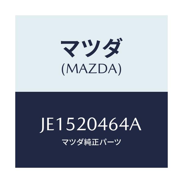 マツダ(MAZDA) チユーブ バキユーム/コスモ/コンバーター関連/マツダ純正部品/JE1520464A(JE15-20-464A)