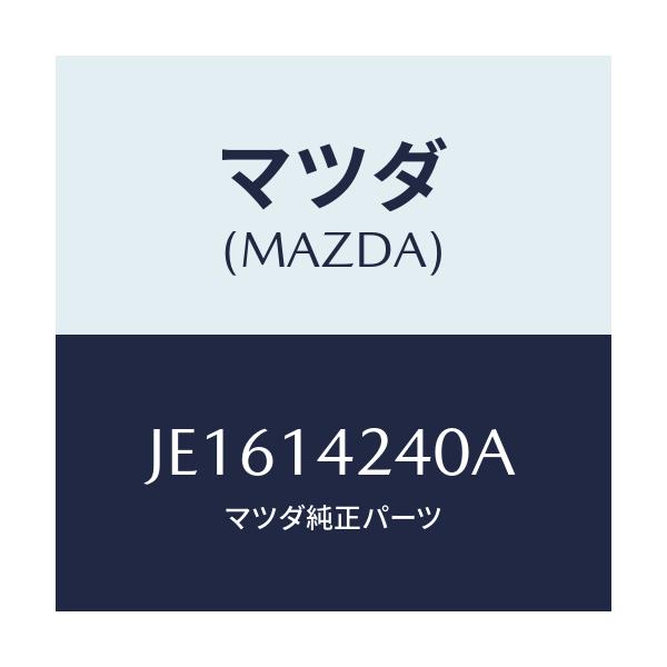 マツダ(MAZDA) ストレーナー オイル/コスモ/オイルエレメント/マツダ純正部品/JE1614240A(JE16-14-240A)