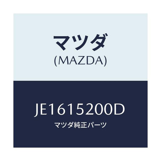 マツダ(MAZDA) ラジエーター/コスモ/クーリングシステム/マツダ純正部品/JE1615200D(JE16-15-200D)