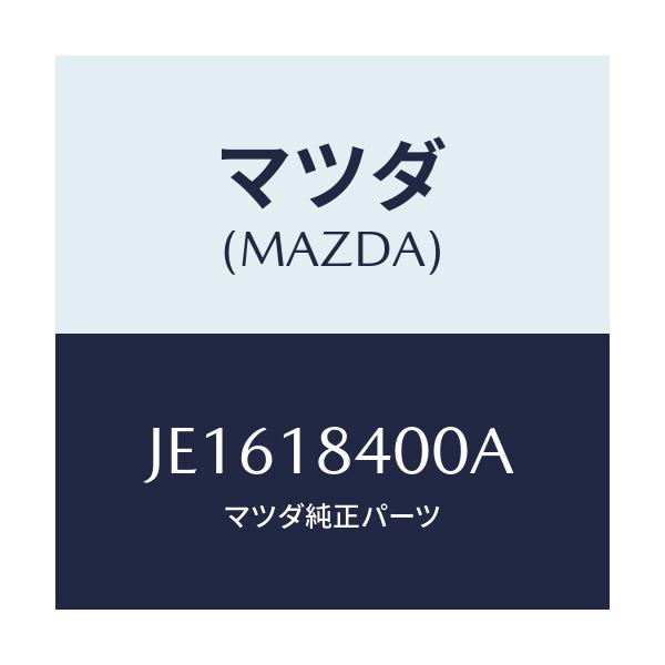 マツダ(MAZDA) スターター/コスモ/エレクトリカル/マツダ純正部品/JE1618400A(JE16-18-400A)