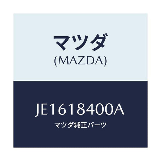 マツダ(MAZDA) スターター/コスモ/エレクトリカル/マツダ純正部品/JE1618400A(JE16-18-400A)