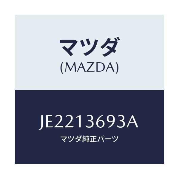 マツダ(MAZDA) ホース ウオーター/コスモ/エアクリーナー/マツダ純正部品/JE2213693A(JE22-13-693A)