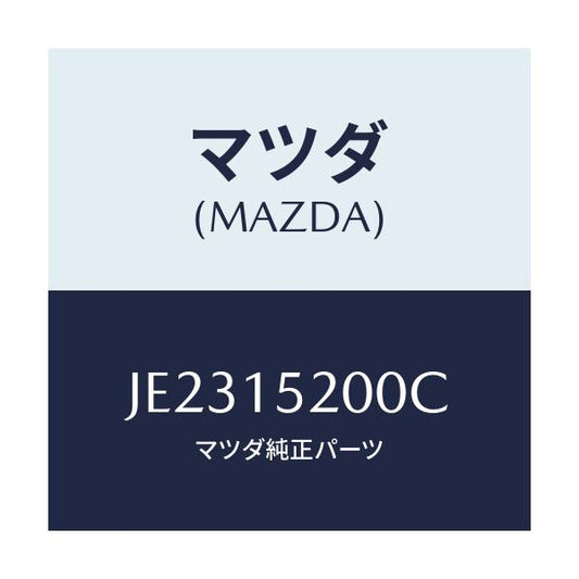 マツダ(MAZDA) ラジエーター/コスモ/クーリングシステム/マツダ純正部品/JE2315200C(JE23-15-200C)