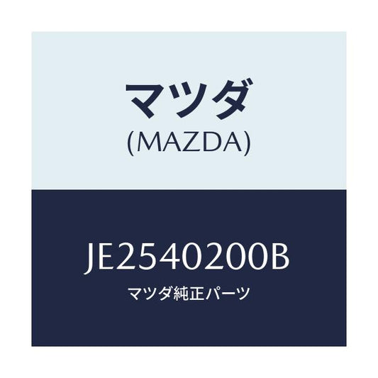 マツダ(MAZDA) サイレンサー メイン/コスモ/エグゾーストシステム/マツダ純正部品/JE2540200B(JE25-40-200B)