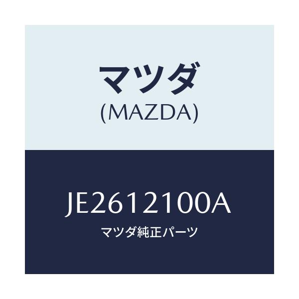 マツダ(MAZDA) アジャスター/コスモ/タイミングベルト/マツダ純正部品/JE2612100A(JE26-12-100A)
