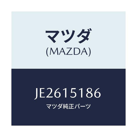 マツダ(MAZDA) ホース ウオーター/コスモ/クーリングシステム/マツダ純正部品/JE2615186(JE26-15-186)