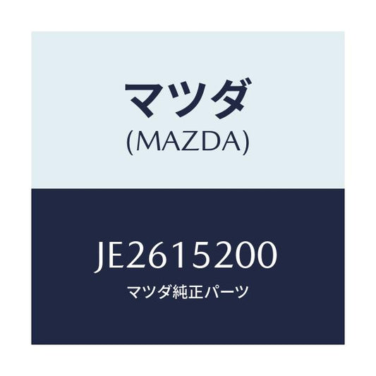 マツダ(MAZDA) ＲＡＤＩＡＴＯＲ/コスモ/クーリングシステム/マツダ純正部品/JE2615200(JE26-15-200)