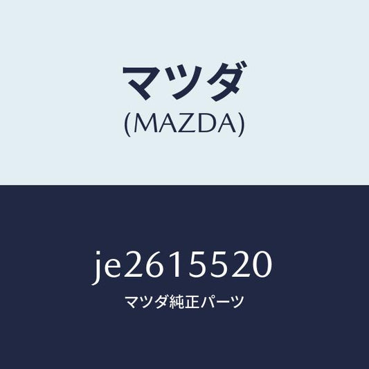 マツダ（MAZDA）パイプ ウオーター-オイルクーラー/マツダ純正部品/コスモ/クーリングシステム/JE2615520(JE26-15-520)