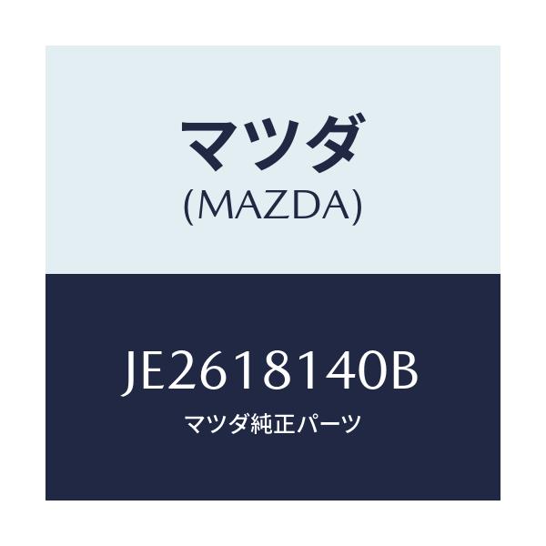 マツダ(MAZDA) コードセツト(R) ハイテンシヨン/コスモ/エレクトリカル/マツダ純正部品/JE2618140B(JE26-18-140B)