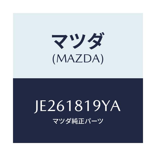 マツダ(MAZDA) コードNO.6 ハイテンシヨン/コスモ/エレクトリカル/マツダ純正部品/JE261819YA(JE26-18-19YA)