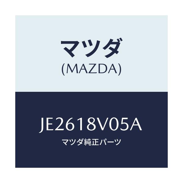 マツダ(MAZDA) ローター デイストリビユーター/コスモ/エレクトリカル/マツダ純正部品/JE2618V05A(JE26-18-V05A)