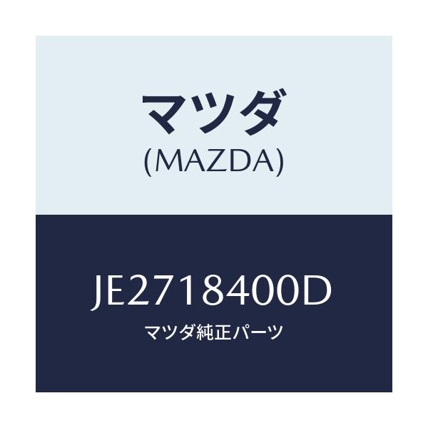 マツダ(MAZDA) スターター/コスモ/エレクトリカル/マツダ純正部品/JE2718400D(JE27-18-400D)