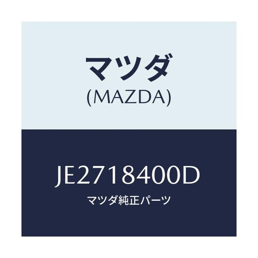 マツダ(MAZDA) スターター/コスモ/エレクトリカル/マツダ純正部品/JE2718400D(JE27-18-400D)