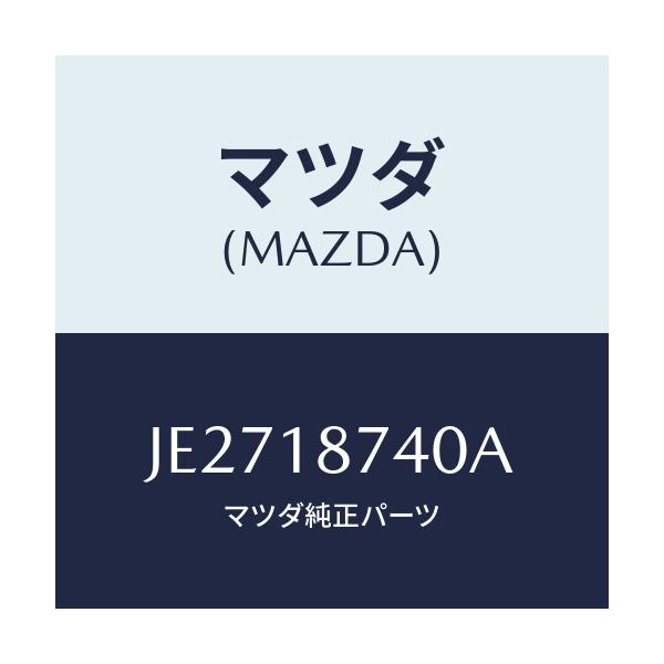 マツダ(MAZDA) VALVE SOLENOID/コスモ/エレクトリカル/マツダ純正部品/JE2718740A(JE27-18-740A)