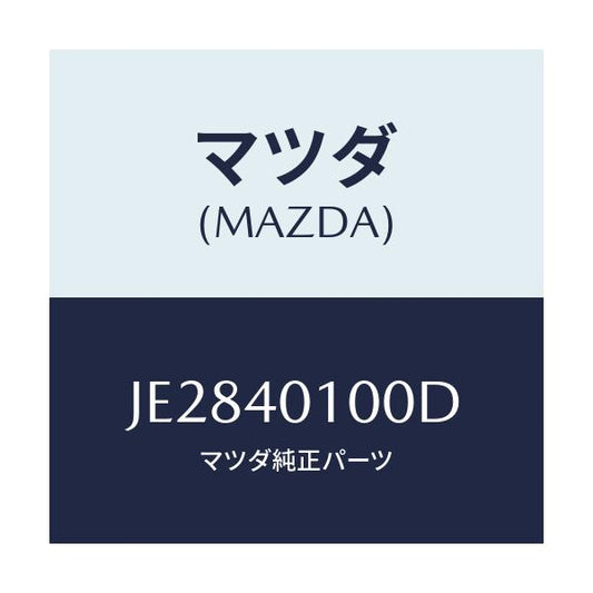 マツダ(MAZDA) サイレンサー メイン/コスモ/エグゾーストシステム/マツダ純正部品/JE2840100D(JE28-40-100D)