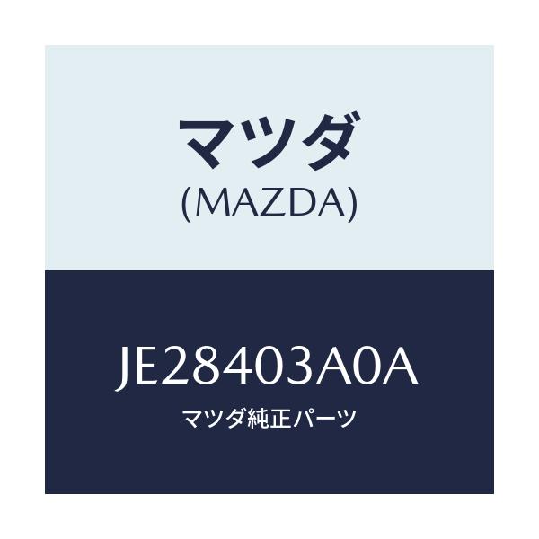 マツダ(MAZDA) サイレンサー アフター/コスモ/エグゾーストシステム/マツダ純正部品/JE28403A0A(JE28-40-3A0A)
