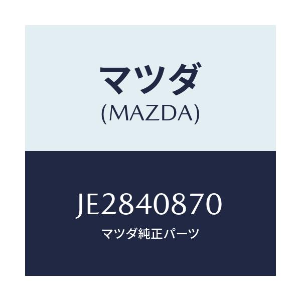 マツダ(MAZDA) プロテクター コンバーター/コスモ/エグゾーストシステム/マツダ純正部品/JE2840870(JE28-40-870)