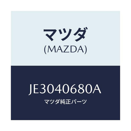 マツダ(MAZDA) ダンパー ダイナミツク/コスモ/エグゾーストシステム/マツダ純正部品/JE3040680A(JE30-40-680A)