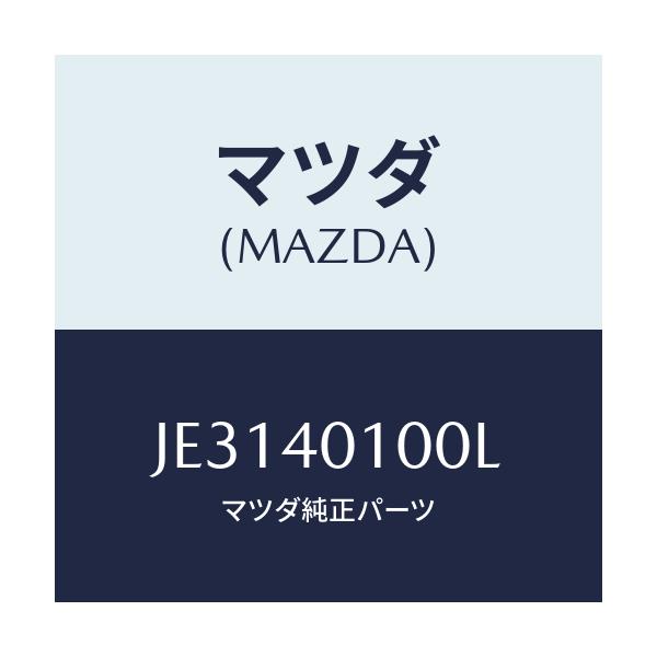 マツダ(MAZDA) サイレンサー メイン/コスモ/エグゾーストシステム/マツダ純正部品/JE3140100L(JE31-40-100L)