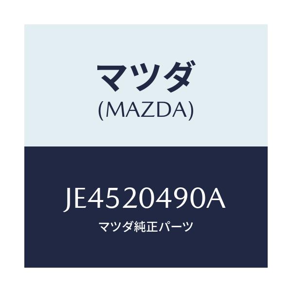 マツダ(MAZDA) フイルター&ボデー フユーエル/コスモ/コンバーター関連/マツダ純正部品/JE4520490A(JE45-20-490A)