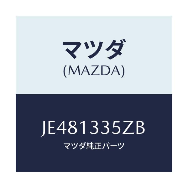 マツダ(MAZDA) ポンプ フユーエル/コスモ/エアクリーナー/マツダ純正部品/JE481335ZB(JE48-13-35ZB)