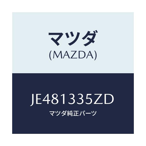 マツダ(MAZDA) ポンプ フユーエル/コスモ/エアクリーナー/マツダ純正部品/JE481335ZD(JE48-13-35ZD)