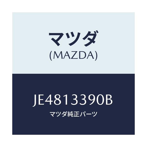 マツダ(MAZDA) インシユレータ EX.マニホールドR/コスモ/エアクリーナー/マツダ純正部品/JE4813390B(JE48-13-390B)