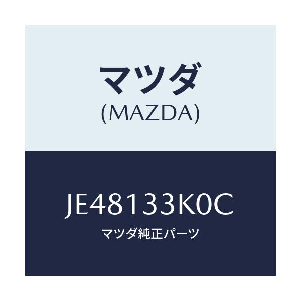 マツダ(MAZDA) インシユレータ EX.マニホールドL/コスモ/エアクリーナー/マツダ純正部品/JE48133K0C(JE48-13-3K0C)