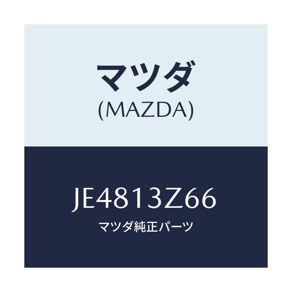 マツダ(MAZDA) ラバー マウンテイング/コスモ/エアクリーナー/マツダ純正部品/JE4813Z66(JE48-13-Z66)