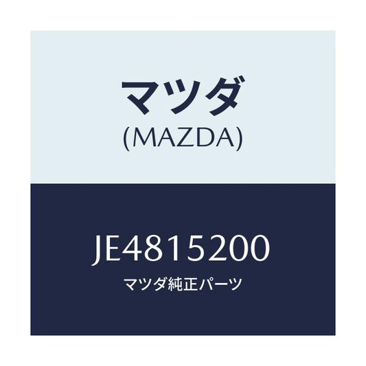 マツダ(MAZDA) ラジエーター/コスモ/クーリングシステム/マツダ純正部品/JE4815200(JE48-15-200)