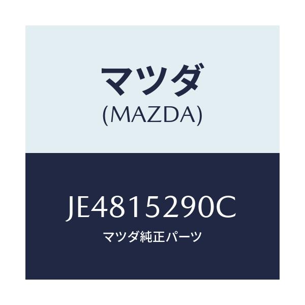 マツダ(MAZDA) パイプ バイパス/コスモ/クーリングシステム/マツダ純正部品/JE4815290C(JE48-15-290C)