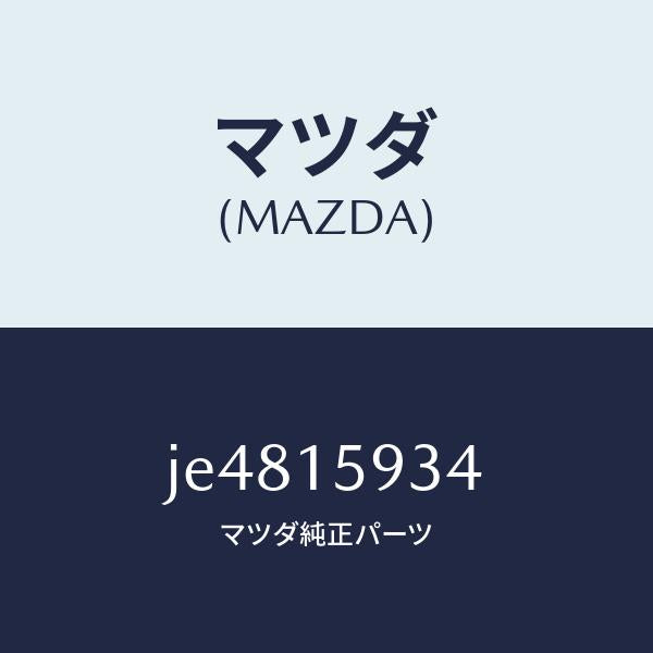 マツダ（MAZDA）カバー ダスト/マツダ純正部品/コスモ/クーリングシステム/JE4815934(JE48-15-934)