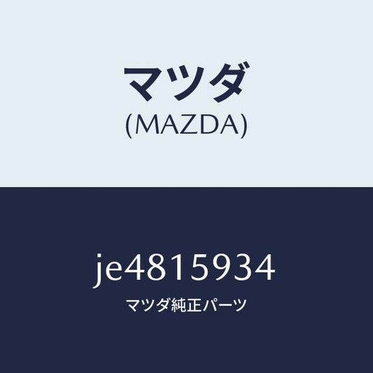 マツダ（MAZDA）カバー ダスト/マツダ純正部品/コスモ/クーリングシステム/JE4815934(JE48-15-934)