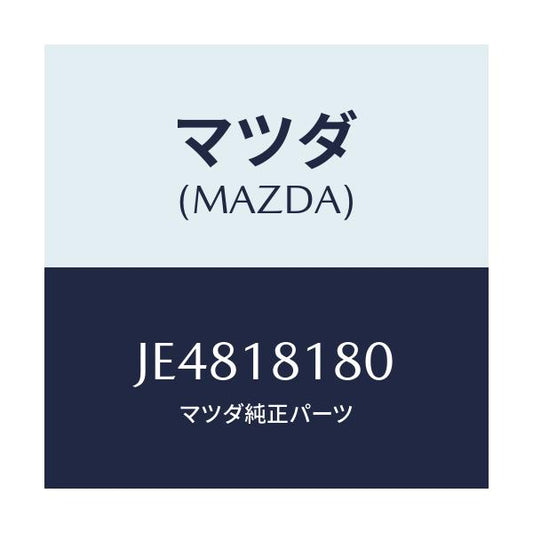 マツダ(MAZDA) コードNO.3 ハイテンシヨン/コスモ/エレクトリカル/マツダ純正部品/JE4818180(JE48-18-180)