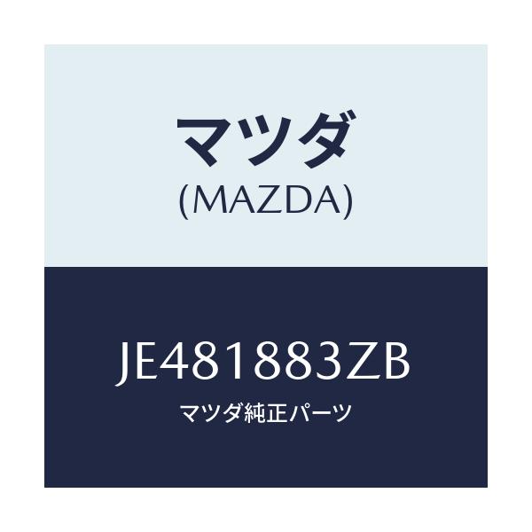 マツダ(MAZDA) レジスター/コスモ/エレクトリカル/マツダ純正部品/JE481883ZB(JE48-18-83ZB)