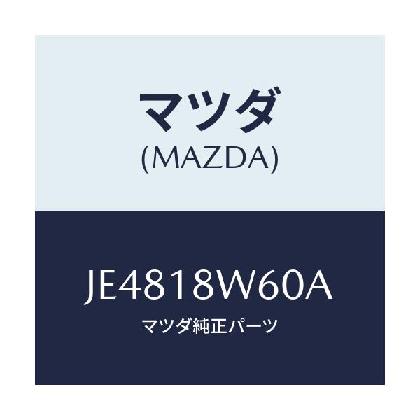 マツダ(MAZDA) レクチフアイヤー/コスモ/エレクトリカル/マツダ純正部品/JE4818W60A(JE48-18-W60A)