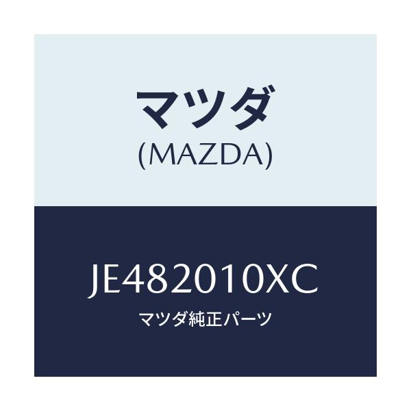 マツダ(MAZDA) ボデー シヤツターバルブ/コスモ/コンバーター関連/マツダ純正部品/JE482010XC(JE48-20-10XC)