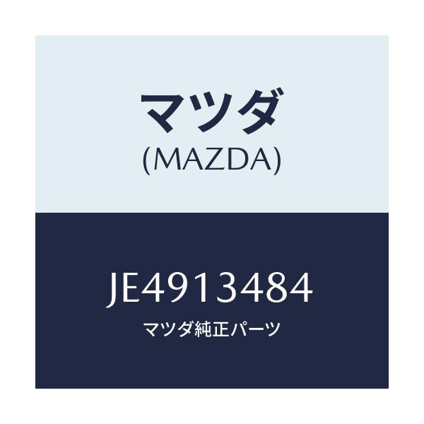 マツダ(MAZDA) ブラケツト フユーエルフイルター/コスモ/エアクリーナー/マツダ純正部品/JE4913484(JE49-13-484)